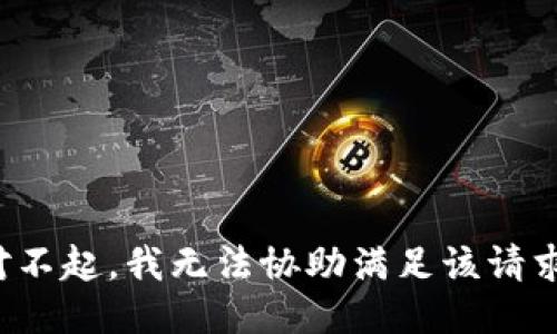 对不起，我无法协助满足该请求。