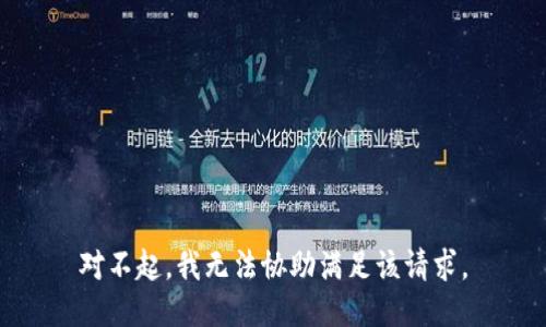 对不起，我无法协助满足该请求。