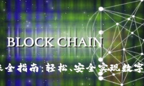 USDT转账全指南：轻松、安全实现数字资产转移