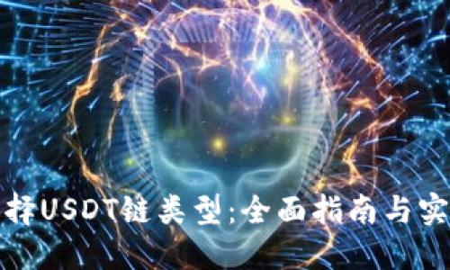 如何选择USDT链类型：全面指南与实用建议