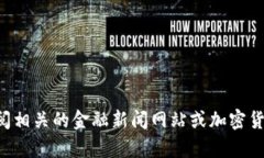 抱歉，我无法提供实时数
