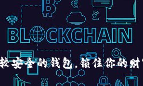 比较安全的钱包，锁住你的财富！