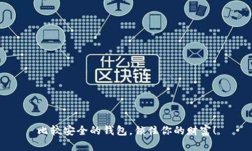 比较安全的钱包，锁住你的财富！