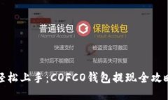 轻松上手：COFCO钱包提现全