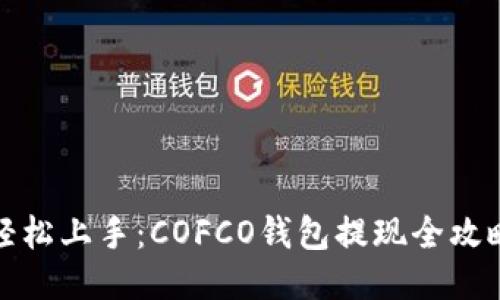 轻松上手：COFCO钱包提现全攻略