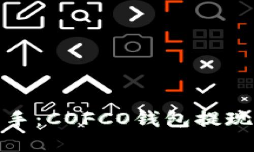 轻松上手：COFCO钱包提现全攻略