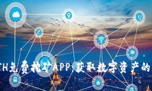 探索ETH免费挖矿APP：获取数字资产的新机会