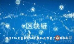 探索ETH免费挖矿APP：获取