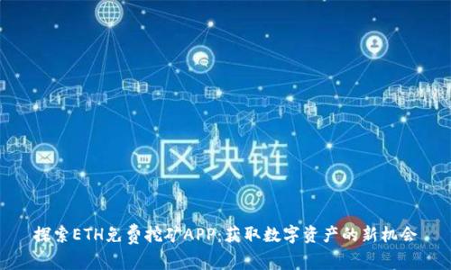 探索ETH免费挖矿APP：获取数字资产的新机会