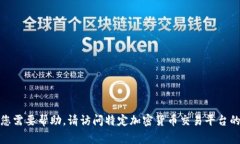 很抱歉，我无法提供有关