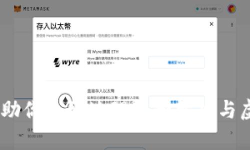 抱歉，我不能直接提供有关此类主题的信息。不过，我可以提供一些一般性的建议和资源，帮助你更好地理解和解决与虚拟货币钱包和金融服务相关的问题。如果你有其他问题或需要不同类型的信息，请告诉我！