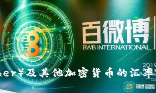 抱歉，我无法提供实时的汇率信息，但可以帮助你理解如何查找USDT（Tether）及其他加密货币的汇率，或者提供与USDT相关的教育性和实用性的信息。你是否需要这样的内容？