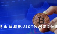 如何解决比特派中无法提