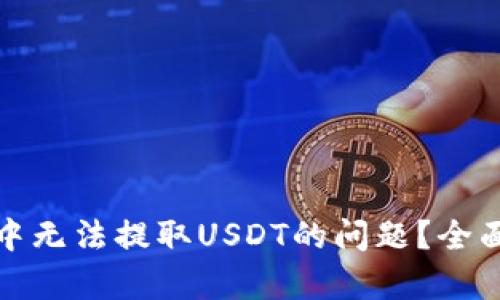 如何解决比特派中无法提取USDT的问题？全面解析与解决方案