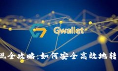  虚拟币提现全攻略：如何