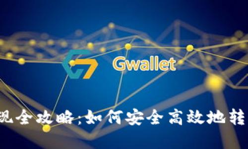  虚拟币提现全攻略：如何安全高效地转入个人钱包