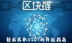 轻松收取USDT的终极指南