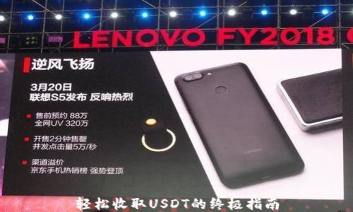 
轻松收取USDT的终极指南