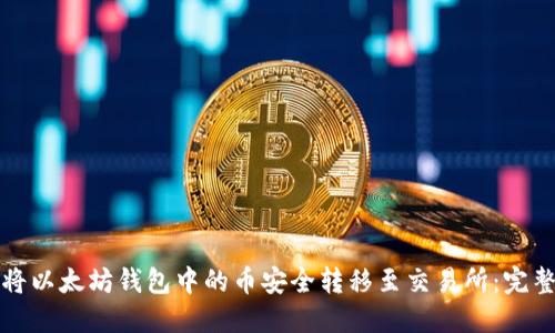 如何将以太坊钱包中的币安全转移至交易所：完整指南