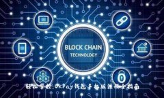 轻松掌控：OKPay钱包手机版