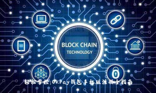 轻松掌控：OKPay钱包手机版注册全指南