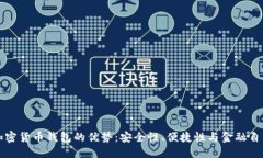 加密货币钱包的优势：安