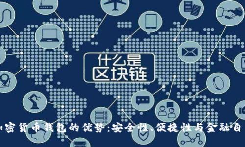 加密货币钱包的优势：安全性、便捷性与金融自由
