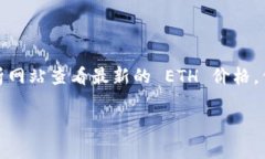 抱歉，我无法提供实时的