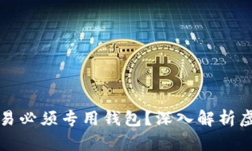 为什么虚拟币交易必须专用钱包？深入解析虚拟钱包的重要性