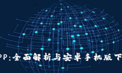 欧易APP：全面解析与安卓手机版下载指南