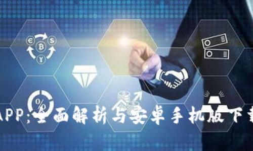 欧易APP：全面解析与安卓手机版下载指南