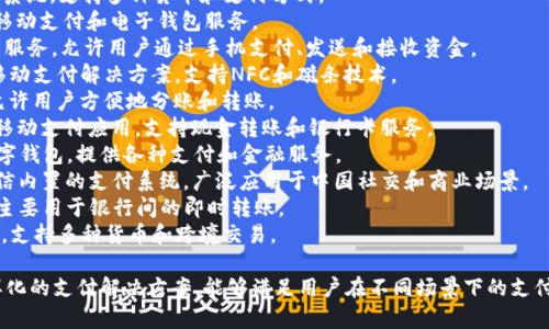 数字钱包（Digital Wallet）是用来存储用户的支付信息和密码、银行卡信息等的一种电子工具。以下是一些常见的数字钱包名称：

1. **PayPal**：广泛使用的在线支付系统，支持多种货币和支付方式。
2. **Apple Pay**：苹果公司推出的移动支付和电子钱包服务。
3. **Google Pay**：谷歌的数字钱包服务，允许用户通过手机支付、发送和接收资金。
4. **Samsung Pay**：三星推出的移动支付解决方案，支持NFC和磁条技术。
5. **Venmo**：一种社交支付应用，允许用户方便地分账和转账。
6. **Cash App**：由Square推出的移动支付应用，支持现金转账和银行卡服务。
7. **Alipay（蚂蚁金服）**：中国的数字钱包，提供各种支付和金融服务。
8. **WeChat Pay（微信支付）**：微信内置的支付系统，广泛应用于中国社交和商业场景。
9. **Zelle**：美国的快速转账服务，主要用于银行间的即时转账。
10. **Skrill**：在线支付和数字钱包，支持多种货币和跨境交易。

这些数字钱包名称反映了市场中多样化的支付解决方案，能够满足用户在不同场景下的支付需求。