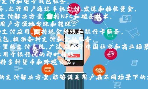 数字钱包（Digital Wallet）是用来存储用户的支付信息和密码、银行卡信息等的一种电子工具。以下是一些常见的数字钱包名称：

1. **PayPal**：广泛使用的在线支付系统，支持多种货币和支付方式。
2. **Apple Pay**：苹果公司推出的移动支付和电子钱包服务。
3. **Google Pay**：谷歌的数字钱包服务，允许用户通过手机支付、发送和接收资金。
4. **Samsung Pay**：三星推出的移动支付解决方案，支持NFC和磁条技术。
5. **Venmo**：一种社交支付应用，允许用户方便地分账和转账。
6. **Cash App**：由Square推出的移动支付应用，支持现金转账和银行卡服务。
7. **Alipay（蚂蚁金服）**：中国的数字钱包，提供各种支付和金融服务。
8. **WeChat Pay（微信支付）**：微信内置的支付系统，广泛应用于中国社交和商业场景。
9. **Zelle**：美国的快速转账服务，主要用于银行间的即时转账。
10. **Skrill**：在线支付和数字钱包，支持多种货币和跨境交易。

这些数字钱包名称反映了市场中多样化的支付解决方案，能够满足用户在不同场景下的支付需求。