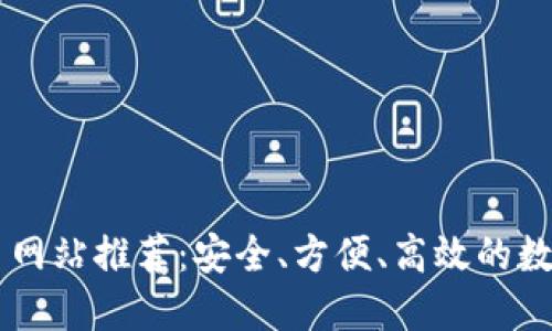 十大虚拟币交易网站推荐：安全、方便、高效的数字货币交易平台