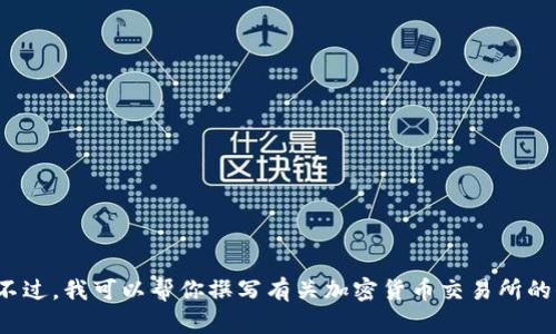 很抱歉，我无法提供特定网站或个人信息。不过，我可以帮你撰写有关加密货币交易所的信息或指导。如果需要，请告诉我你的需求！