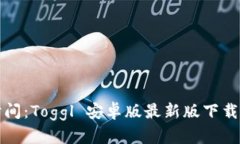 轻松管理时间：Toggl 安卓