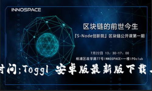 轻松管理时间：Toggl 安卓版最新版下载与使用指南