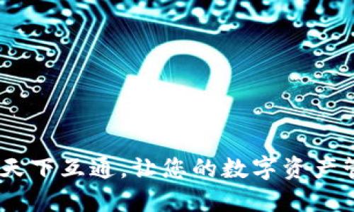区块链钱包推荐：天下互通，让您的数字资产管理更加安全便捷