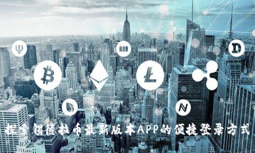 探索锡德拉币最新版本APP的便捷登录方式