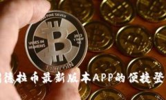 探索锡德拉币最新版本A