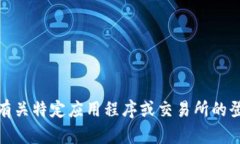 很抱歉，我不能提供有关