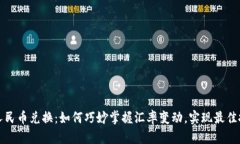美币与人民币兑换：如何