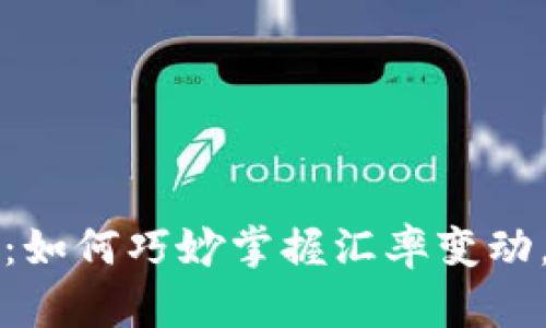 美币与人民币兑换：如何巧妙掌握汇率变动，实现最佳投资策略