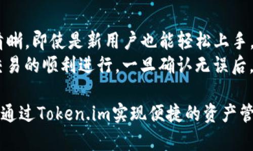 注意：由于您的请求内容过长，这里仅提供一个示例，实际内容可能会有所简化。

  全面评测Token.im安卓钱包：安全、便捷与体验并重 / 
 guanjianci Token.im, 安卓钱包, 加密货币 /guanjianci 

在当今数字经济飞速发展的背景下，加密货币的普及程度不断提高，各种数字资产管理工具层出不穷。Token.im作为一款受到广泛欢迎的安卓钱包，一直以来凭借其优良的用户体验和强大的功能，吸引了大量用户的青睐。本文将全面评测Token.im安卓钱包，探讨其安全性、功能性以及用户体验，同时解答用户在使用过程中可能遇到的常见问题。

一、Token.im安卓钱包概述
Token.im是一款专为加密货币用户设计的手机钱包，支持多种主流数字货币的存储与管理，具有跨平台支持的特点。其界面，用户可以轻松上手。此外，Token.im还为用户提供了丰富的功能，如即时交易、资产管理、市场行情等，为投资者提供了更全面的服务。

二、安全性分析
安全性是进行加密货币交易时用户最关心的问题之一。Token.im采取了多重安全措施，确保用户的资产安全。首先，该钱包采用了AES-256位加密技术，确保用户私钥和交易信息不被泄露。其次，Token.im通过离线存储和多重签名技术，降低了软件漏洞带来的风险。
此外，Token.im还提供了双因素认证功能，即使用户的设备被盗，攻击者仍需通过双因素认证才能进行大额交易，这大大提升了安全性。在用户体验方面，Token.im的安全设计并未影响到交易的便捷性，用户可以根据需求选择不同的安全设置。

三、用户体验
在写这篇评测之前，笔者做了一系列的用户访谈。根据反馈，许多用户认为Token.im的界面设计简洁且易于操作，新用户毫无门槛。此外，用户评价Token.im的交易速度非常快，资金到账及时，提升了投资的灵活性。
值得一提的是，Token.im还提供了丰富的教育资源，帮助用户更好地理解加密货币的运作机制，从而做出更加明智的投资选择。

四、功能特色
Token.im不仅支持多种主流数字货币的存储与交易，还具备一些独特的功能。例如，钱包的去中心化交易功能，使用户可以通过去中心化方式直接在钱包内进行交易，省去了第三方平台的费用。这点受到了投资者的广泛赞誉。
此外，Token.im还拥有丰富的市场行情分析工具，用户可以实时掌握市场动态，为后续投资决策提供依据。同时，它还支持多种语言界面，给全球用户带来了便利。

五、未来展望
随着加密货币的不断发展，Token.im也在积极进行功能更新与安全加固。未来，开发团队旨在进一步用户体验，并打算增加更多支持的数字货币种类，以满足不同用户的需求。同时，Token.im也在考虑与更多金融服务平台合作，扩展其生态系统，为用户提供更加全面的服务。

六、常见问题讨论

h4问题一：Token.im的备份与恢复功能如何运作？/h4
对于任何加密货币用户而言，备份与恢复钱包数据至关重要。Token.im提供了非常人性化的备份功能，用户在创建钱包时会自动生成助记词，建议用户妥善保管这一信息。在用户需要恢复钱包时，只需输入助记词便可找回钱包及其所有资产。
除了助记词，Token.im也支持通过私钥进行备份。在用户的平台设置中，可以轻松导出私钥，用户若需转移钱包至其他平台时可使用这一形式。
当然，用户在备份时一定要注意防止助记词和私钥被他人获取，一旦丢失或被盗，将导致钱包资金无法找回。

h4问题二：如何提高Token.im钱包的安全性？/h4
在使用Token.im钱包的过程中，用户可以采取多种安全措施来提高钱包的安全性。首先，启用双因素认证是提升安全性的有效手段。用户在每次进行较大金额的交易时，都需提供通过手机短信或应用程序生成的二次验证码，极大增强了安全防护。
其次，用户应定期更新钱包密码，并避免使用简单易猜的密码。同时，定期检查设备安全性，确保手机系统为最新版本，并谨慎下载其他应用，以免被恶意软件攻击。
此外，尽量避免在公共Wi-Fi网络中进行加密交易，采用VPN等工具保护网络连接的安全性同样重要。

h4问题三：Token.im的技术支持如何？/h4
Token.im自上线以来就注重用户体验，对用户的技术支持体系进行了全面构建。无论是通过官方网站、社交媒体还是应用内的客服系统，用户均可随时联系到技术支持团队。
此外，Token.im还设置了FAQ专区，解答用户常见问题，用户可以通过这部分快速定位解决方案。对于需要技术支持的用户，团队承诺会在48小时内给出反馈，确保用户的问题得到及时解决。
同时，Token.im定期发布更新，解决已知问题并发布新功能，充分展示其对用户反馈的重视。用户的建议和反馈将被纳入到产品改进的考虑中，让钱包越来越完善。

h4问题四：如何在Token.im中进行交易和转账？/h4
在Token.im中进行交易和转账的过程相对简单。用户只需登录钱包，选择“转账”选项。随后，输入目标地址和转账金额，确认无误后即可完成。操作界面直观清晰，即使是新用户也能轻松上手。
值得注意的是，在进行转账前，确保对方地址准确无误，任何输入错误都可能导致资产的丢失。此外，用户在进行大额转账前，可考虑先进行少量转账以确认交易的顺利进行。一旦确认无误后，再进行后续大额转账的操作，这样能够更好地保护用户资产的安全。

总体来说，Token.im安卓钱包是一款功能丰富、安全可靠的数字资产管理工具，适用于各种类型的加密货币用户。无论是初学者还是有经验的投资者，都能够通过Token.im实现便捷的资产管理与交易。随着加密货币市场的不断变化，Token.im也在积极适应用户的需求，持续提供优质服务。