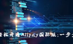 如何轻松开通Alipay国际版