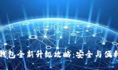 加密钱包全新升级攻略：