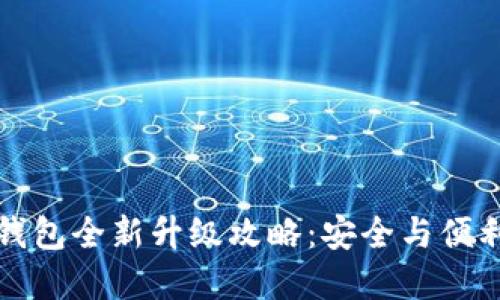 加密钱包全新升级攻略：安全与便利并重