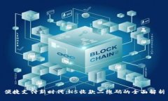 便捷支付新时代：H5收款二