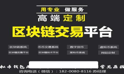 如何解决虚拟币钱包无法登录账号的问题？详解常见原因与解决方案