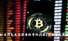 如何解决虚拟币钱包无法登录账号的问题？详解